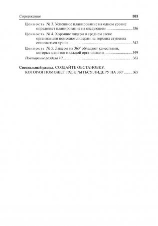 Лидер на 360. Как повысить свое влияние на любой должности в любой организации фото книги 5
