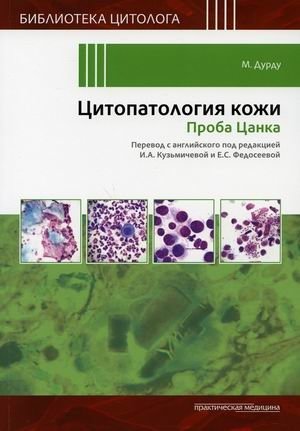 Цитопатология кожи. Проба Цанка фото книги