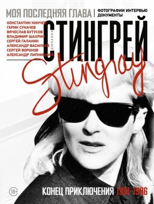 Моя последняя глава. Конец приключения. 1991-1996. Константин Кинчев. Гарик Сукачев. Вячеслав Бутусов. Владимир Шахрин. Сергей Галанин. Александр Васильев. Сергей Воронов фото книги