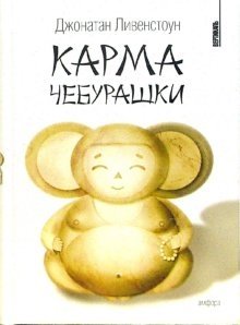 Карма Чебурашки фото книги
