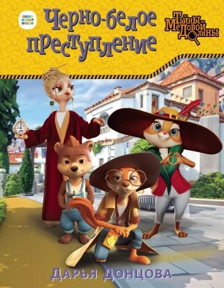 Черно-белое преступление фото книги