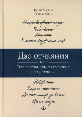 Дар отчаяния, или Экзистенциальная терапия на практике фото книги