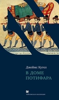 В доме Потифара. Библейский текст и его перевоплощение фото книги
