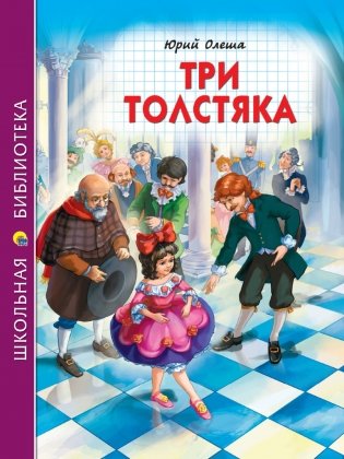 Три толстяка фото книги