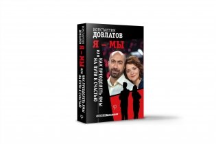Я - МЫ, или Как преодолеть ямы на пути к счастью фото книги 2