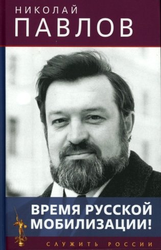 Время русской мобилизации! 2-е изд фото книги