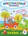 Буквы. Пиши и стирай сколько захочешь! фото книги маленькое 2