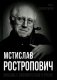 Мстислав Ростропович. Любовь с виолончелью в руках фото книги маленькое 2