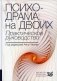 Психодрама на двоих. Практическое руководство фото книги маленькое 2