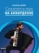 Самоучитель игры на аккордеоне фото книги маленькое 2