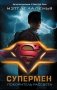 Супермен. Покоритель рассвета фото книги маленькое 2