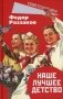 Наше лучшее детство фото книги маленькое 2