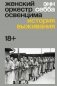 Женский оркестр в Освенциме фото книги маленькое 2