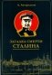 Загадка смерти Сталина (Заговор Берия) фото книги маленькое 2