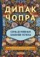 Семь Духовных Законов Успеха: Как воплотить мечты в реальность. Практическое руководство (пер.) фото книги маленькое 2