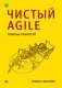 Чистый Agile. Основы гибкости фото книги маленькое 2
