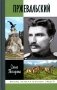 Пржевальский фото книги маленькое 2