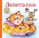 Лепеталки фото книги маленькое 2