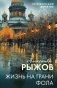 Жизнь на грани фола фото книги маленькое 2