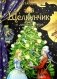 Щелкунчик и мышиный король фото книги маленькое 2