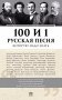 100 и 1 русская песня, которую надо знать фото книги маленькое 2
