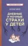 Дневные и ночные страхи у детей фото книги маленькое 2