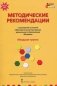 Примерная основная образовательная программа дошкольного образования "Мозаика". Методические рекомендации. Младшая группа. ФГОС ДО фото книги маленькое 2