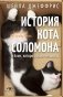 История кота Соломона и Элен, которой было непросто фото книги маленькое 2