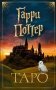 ТАРО. Гарри Поттер (карты + брошюра) фото книги маленькое 2