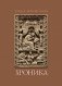 Титмар Мерзебургский. Хроника фото книги маленькое 2