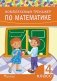 Комплексный тренажер по математике. 4 класс фото книги маленькое 2