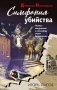Симфония убийства фото книги маленькое 2