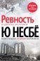 "Ревность" и другие истории фото книги маленькое 2