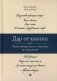 Дар отчаяния, или Экзистенциальная терапия на практике фото книги маленькое 2