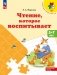 Чтение, которое воспитывает фото книги маленькое 2