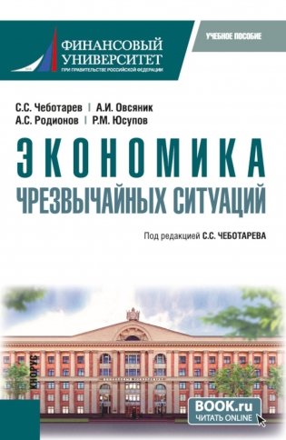 Экономика чрезвычайных ситуаций: Учебное пособие фото книги