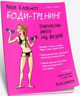 Мой блокнот. Боди-тренинг фото книги