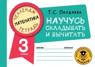 Математика. Научусь складывать и вычитать. 3 класс фото книги
