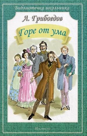 Горе от ума фото книги