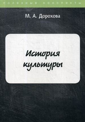 История культуры. Учебное пособие фото книги