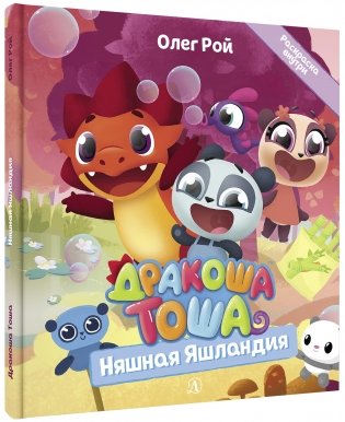Дракоша Тоша. Няшная Яшландия фото книги