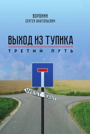 Выход из тупика. Третий путь фото книги