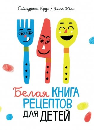 Белая книга рецептов для детей фото книги