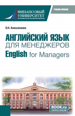 Английский язык для менеджеров = English for Managers: учебное пособие фото книги