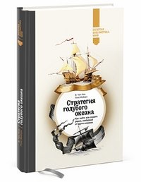 Стратегия голубого океана. Как найти или создать рынок, свободный от других игроков фото книги