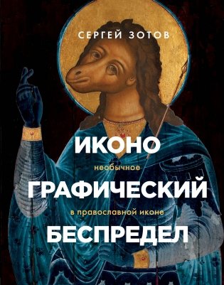 Иконографический беспредел. Необычное в православной иконе фото книги