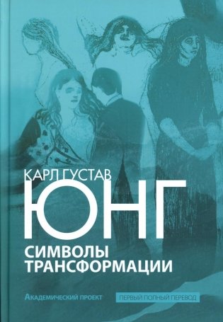 Символы трансформации. 2-е изд фото книги