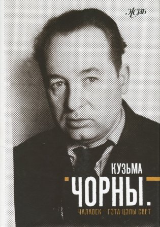 Кузьма Чорны. Чалавек - гэта цэлы свет фото книги