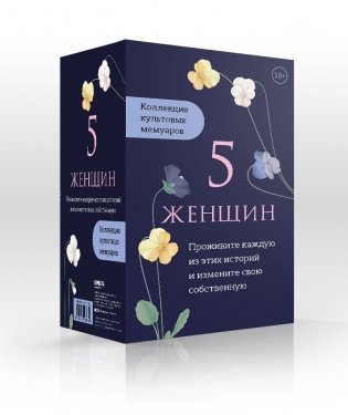 5 женщин. Коллекция культовых мемуаров (комплект из 5 книг) (количество томов: 5) фото книги