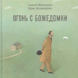 Огонь с Божедомки. Московское детство Федора Достоевского фото книги
